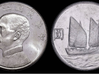 民国二十三年孙中山像背帆船壹圆RMB 14950