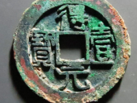 得壹元宝背月拍卖价格¥32020.00