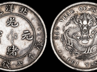 北洋造光绪元宝库平七钱二分RMB 7245