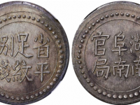 湖南阜南官局省平足纹捌钱银饼
