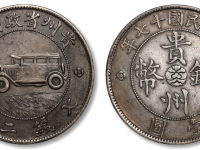 贵州省政府造贵州银币RMB 51750