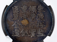 咸丰六年商王永盛匠万全造上海银饼