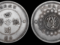 四川银币壹圆银币RMB 4370