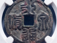 永通泉货篆书¥69520.00