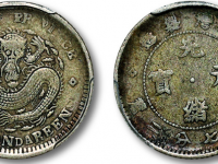 台湾制造光绪元宝RMB 5750