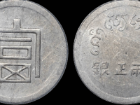 云南省正银半两银币成交价格RMB 5520