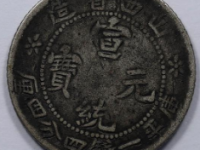 山西省造宣统一钱四分四厘RMB 20700