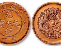 800万光绪元宝铜币图