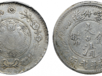 喀什大清银币1200万元