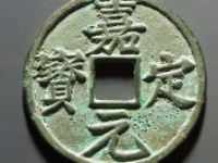 中国　嘉定通宝　折十 嘉定元宝”背折十钱介绍-爱藏网