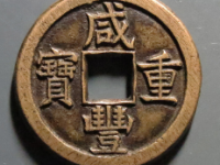 咸丰重宝宝泉当十母钱¥52020.00