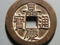 嘉庆通宝宝泉大样母钱¥45000.00