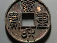 泰和重宝折十¥38820.00