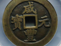 咸丰元宝宝苏当百行楷¥36620.00