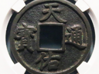 天佑通宝背五¥30208.00