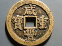 咸丰重宝宝苏二十<em>¥28020.00</em>