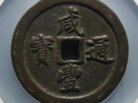 咸丰通宝宝福五十¥22400.00