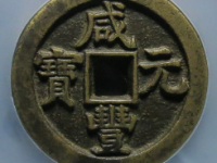 咸丰元宝宝直当¥17020.00