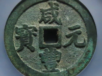 咸丰元宝宝川当¥17020.00