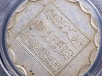 吉林厂平壹两银币拍品估价RMB 80000