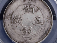 新疆饷银五钱银币拍品估价RMB 80000