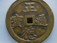 正德通宝背龙凤花钱<em>¥6990.00</em>