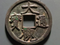 大观通宝折二铁母¥6960.00