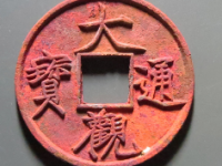 大观通宝折十狭俯大¥5070.00