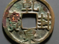 乾封泉宝¥4890.00