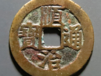 顺治通宝同一厘<em>¥2460.00</em>