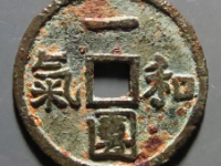 一团和气背双龙戏珠花钱¥2520.00
