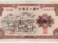 1951年第一版人民币壹万圆“牧马”