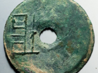 垣字圜钱传形¥5580.00