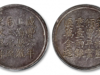 上海县号商王永盛匠万全造壹两银饼图片