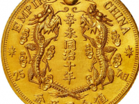 “辛未同治十年”值念五两金臆造金币