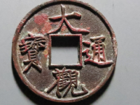 11月大观通宝古钱币成交行情