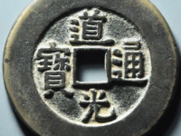 古钱币拍卖正规成交价格