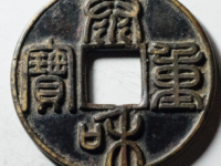 11月26日古钱币成交行情