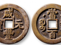 保利拍卖咸丰元宝篇