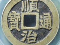 11月顺治通宝成交价格行情