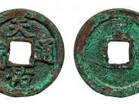 天佑通宝背贰真品图片