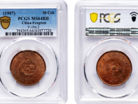 丁未大清铜币中心“奉”当制钱十文价格