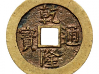 乾隆通宝背天下太平宫钱