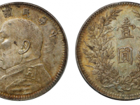 袁世凯像壹圆银币湖南长内齿版