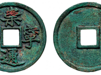 崇宁通宝铁母华夏评级 极美88