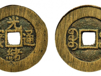 光绪通宝宝福局部颁样钱