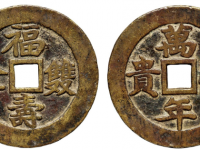 福寿双全背万年荣贵方孔花钱极美82