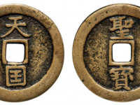 太平天国天国背圣宝折十GBCA 美 88