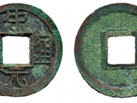 宋元通宝狭宋广穿铁母