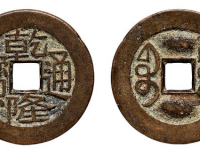 乾隆通宝宝川局小平母钱华夏评级 极美85